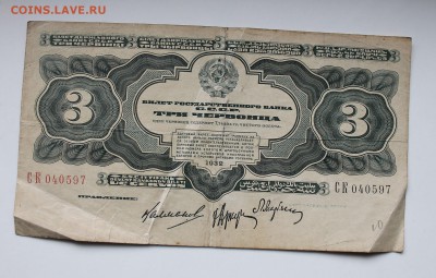 3 червонца 1932 год - IMG_3832.JPG