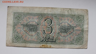 3 рубля 1938 год. - IMG_3841.JPG