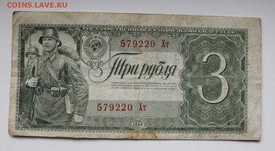 3 рубля 1938 год. - IMG_3840.JPG