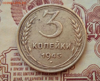 3 копейки 1945г. до 1.04.18 в 22.00 мск - Реверс1