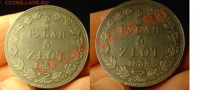 4 рубля 5 злотых 1839 до 15.04.11 21-00 - 5 злотых 1839 р1.JPG