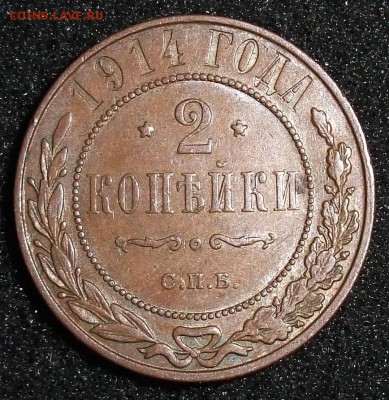 2 копейки 1914. До 31.03.18 в 21:30. - 2-1914-.JPG