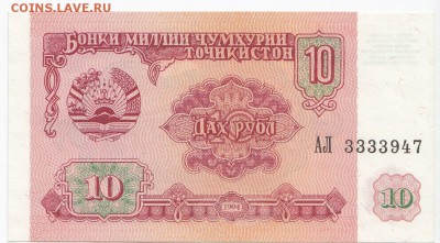 ТАДЖИКИСТАН - 10 рублей 1994 г. пресс до  02.04 в 22.00 - IMG_20180327_0017