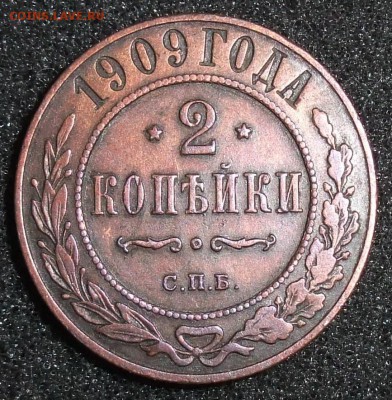 2 копейки 1909. До 31.03.18 в 21:30. - 2-1909-.JPG