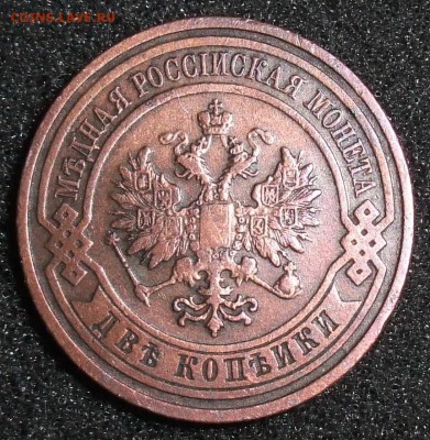 2 копейки 1909. До 31.03.18 в 21:30. - 2-1909.JPG