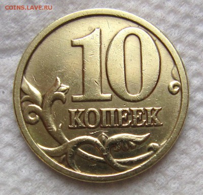Помощь в определении шт. 1 копейка 2002 г и 10 копеек 2005г - IMG_9737_NEW