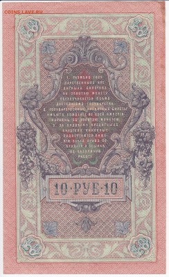10 рублей 1909 г. Шипов-Былинский до  02.04 в 22.00 - IMG_20180327_0021