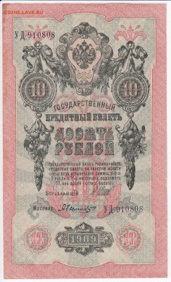 10 рублей 1909 г. Шипов-Былинский до  02.04 в 22.00 - IMG_20180327_0022