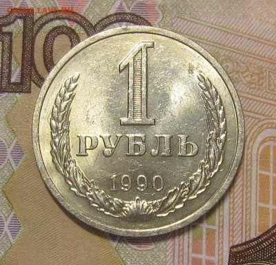 1 рубль 1990 года-мешковой до 02.04. - IMG_9515_NEW
