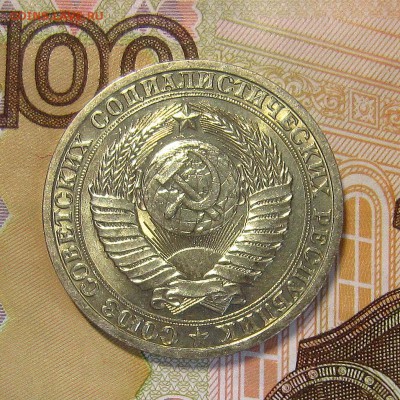 1 рубль 1990 года-мешковой до 02.04. - IMG_9519_NEW