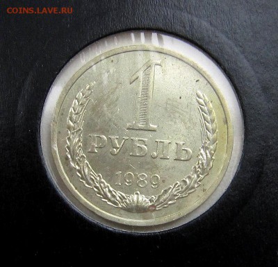 1 рубль 1989 года до 02.04.2018 - IMG_9498_NEW