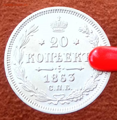 20 копеек 1863 СПБ-АБ. До 29.03.18 - _20180327_162918.JPG