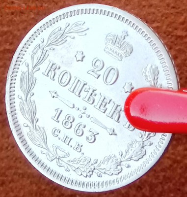 20 копеек 1863 СПБ-АБ. До 29.03.18 - _20180327_163231.JPG