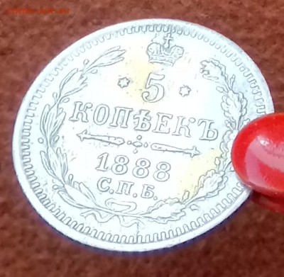 5 копеек 1888 СПБ-АГ. До 29.03.18 - _20180327_165533.JPG