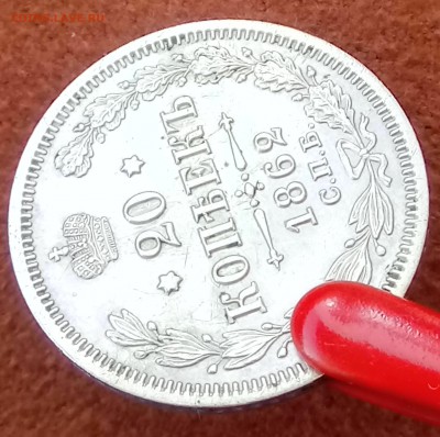 20 копеек 1862 СПБ-МИ. До 29.03.18 - _20180327_165513.JPG