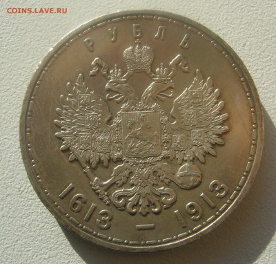 1 РУБЛЬ 1913 г. до 27.03-22.00.00 - P1440520.JPG