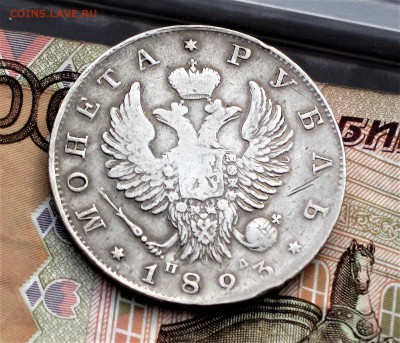 Рубль 1823 г. ПД. До 31.03.2018 - рубль 1823 ав 2