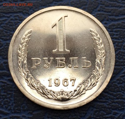1 рубль 1967 с 200 !!! до 01.04 - IMG_6263.JPG
