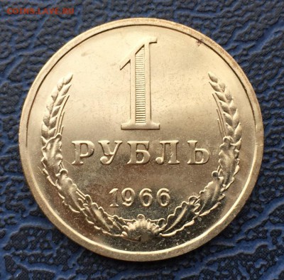 1 рубль 1966 с 200   до 01.04 - IMG_6268.JPG