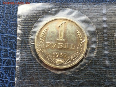 1 рубль 1969 с 200 р.     до 01.04 в Запайке - IMG_6381.JPG