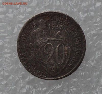 20 копеек 1933 года. До 31.03 - DSC_0047.JPG