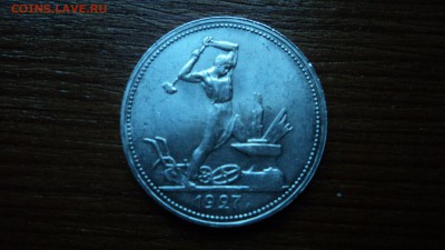 полтинник 1927г. - DSC08599.JPG