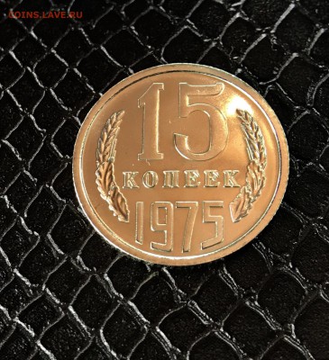 15 Копеек 1975 BUNC до 31.03.18 в22:15 - 37C367DF-9FE4-4207-BCE1-1A448EACA75A
