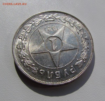 1 рубль 1921г.Штемпельный с 200р. до 29.03.2018г. в 22:00 мс - IMG_1922.JPG