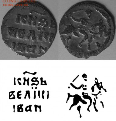 Денга Ивана IV - КГ67.JPG