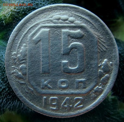 15 копеек 1942 года. Оценка - 15г