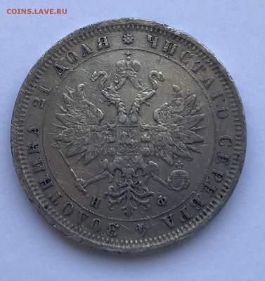 Рубль 1879 года. - 20CABA52-21E2-4BA4-BF9E-88F196136E4F