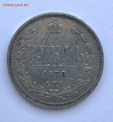 Рубль 1879 года. - B8E418E1-AF1E-4D17-97C8-922CBEC40C15