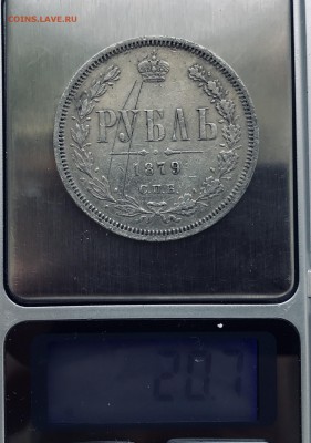 Рубль 1879 года. - 1E19BD30-70D4-4B41-9B20-A8E752E066D5
