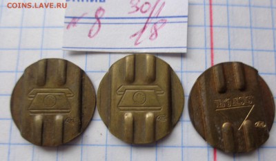 Жетоны  ТЕЛЕФОН   3  шт № 8   до  2.4  в 21-30 мск - DSC06048.JPG