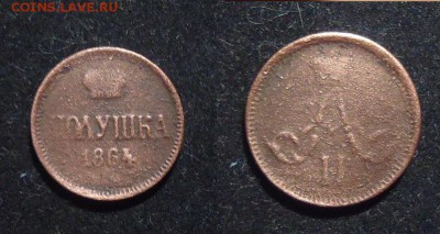 Полушка 1864г R    до 31.03.18г до 22-00 - DSC014620