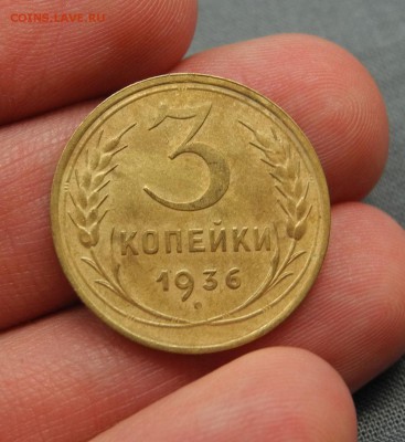 3 копейки 1936 г. - 3 копейки 1936 2