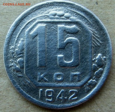 15 копеек 1942 года. Оценка - 4б