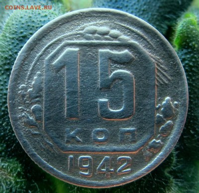 15 копеек 1942 года. Оценка - 5б
