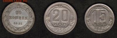 20 копеек 1921, 15 копеек 1942, 20 копеек 1950 оценка - CCI27032018_00000