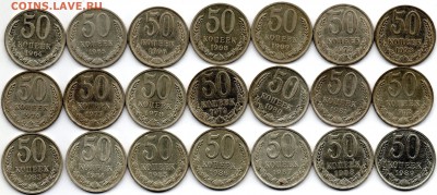 50 копеек 1964-89 21 шт. без повторов - 120