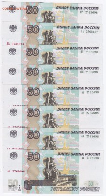 50₽ мод.2004 "аа,аб,ав,аг,ЯЯ,ЯЭ,ЯЬ,ЯЧ одинаковый № ПРЕСС - IMG_0002