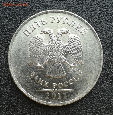 5 рублей 2011г ММД раскол штемпеля, до 1.04.18г - 077
