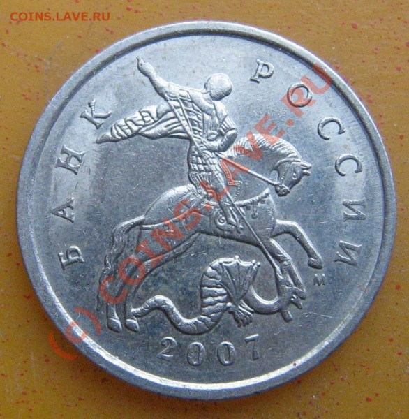 5 Копеек 2007 год. Вроде редкая! - IMG_9501