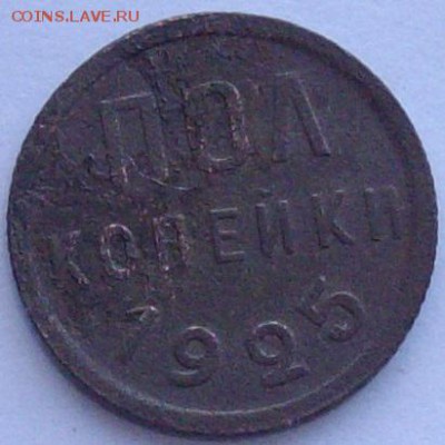 Пол копейки. 1925 г. до 30.03.18. - IMGP0009.JPG