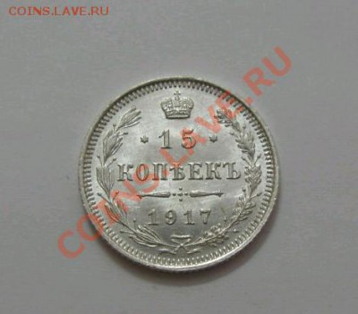 15 копеек 1917г. UNC - 15-1917.JPG