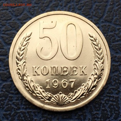 50 копеек 1967 с 200 !!! до 01.04 - IMG_6280.JPG