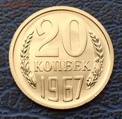 20 копеек 1967 с 200 р.  до 01.04 - IMG_6273.JPG