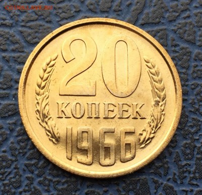 20 копеек 1966 с 200 !!! до 01.04 - IMG_6282.JPG