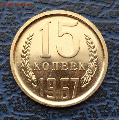 15 копеек 1967 с 200 !!! до 02.04 - IMG_6289.JPG