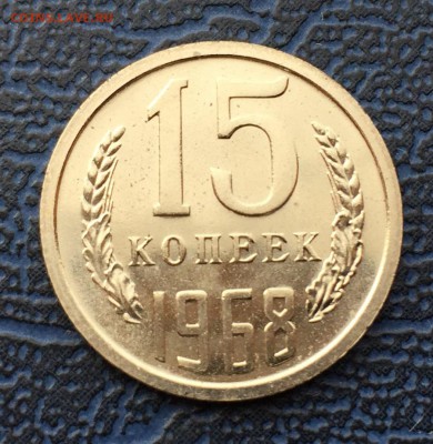 15 копеек 1968 с 200 !!! до 02.04 - IMG_6338.JPG